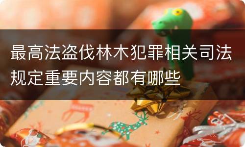 最高法盗伐林木犯罪相关司法规定重要内容都有哪些