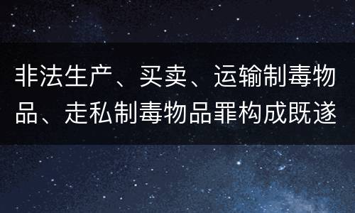 非法生产、买卖、运输制毒物品、走私制毒物品罪构成既遂怎么判