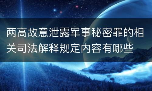 两高故意泄露军事秘密罪的相关司法解释规定内容有哪些