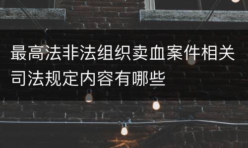 最高法非法组织卖血案件相关司法规定内容有哪些