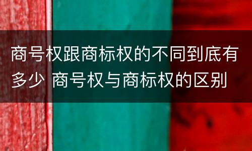 商号权跟商标权的不同到底有多少 商号权与商标权的区别