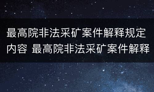 最高院非法采矿案件解释规定内容 最高院非法采矿案件解释规定内容有哪些