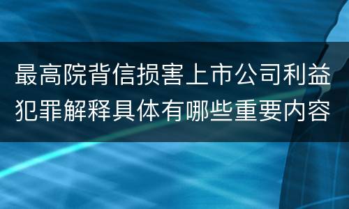 最高院背信损害上市公司利益犯罪解释具体有哪些重要内容