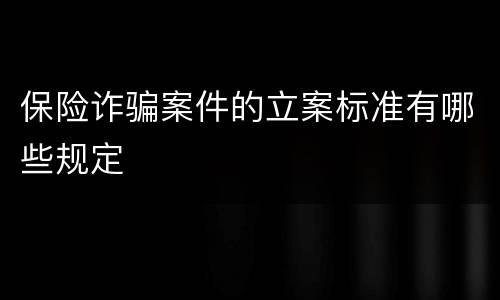 保险诈骗案件的立案标准有哪些规定