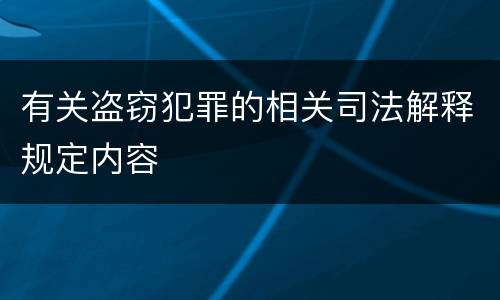 有关盗窃犯罪的相关司法解释规定内容