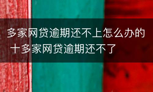 多家网贷逾期还不上怎么办的 十多家网贷逾期还不了