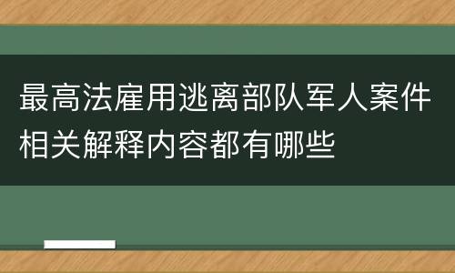 最高法雇用逃离部队军人案件相关解释内容都有哪些