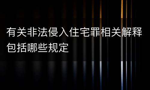 有关非法侵入住宅罪相关解释包括哪些规定