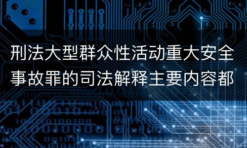 刑法大型群众性活动重大安全事故罪的司法解释主要内容都有哪些