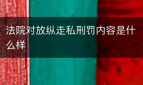 法院对放纵走私刑罚内容是什么样