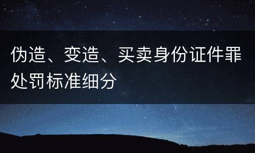 伪造、变造、买卖身份证件罪处罚标准细分