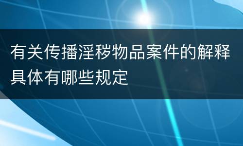 有关传播淫秽物品案件的解释具体有哪些规定