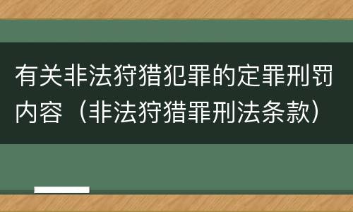 有关非法狩猎犯罪的定罪刑罚内容（非法狩猎罪刑法条款）