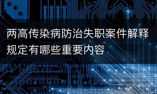 两高传染病防治失职案件解释规定有哪些重要内容