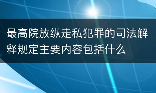 最高院放纵走私犯罪的司法解释规定主要内容包括什么