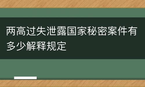 两高过失泄露国家秘密案件有多少解释规定