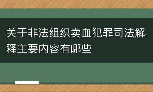 关于非法组织卖血犯罪司法解释主要内容有哪些