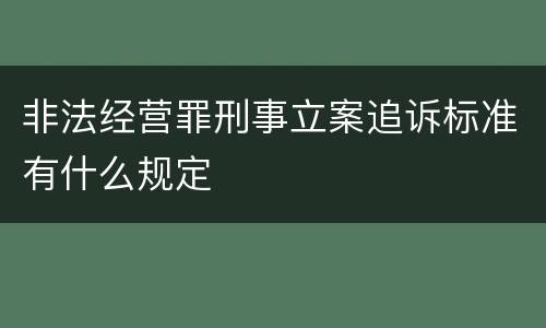 非法经营罪刑事立案追诉标准有什么规定