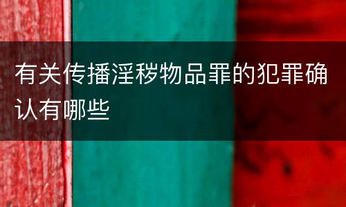 有关传播淫秽物品罪的犯罪确认有哪些