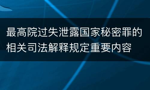 最高院过失泄露国家秘密罪的相关司法解释规定重要内容