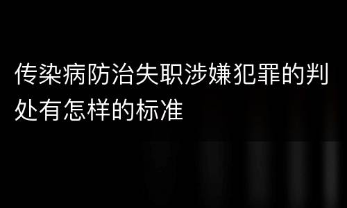 传染病防治失职涉嫌犯罪的判处有怎样的标准