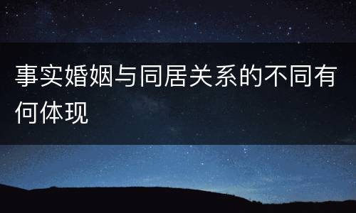 事实婚姻与同居关系的不同有何体现