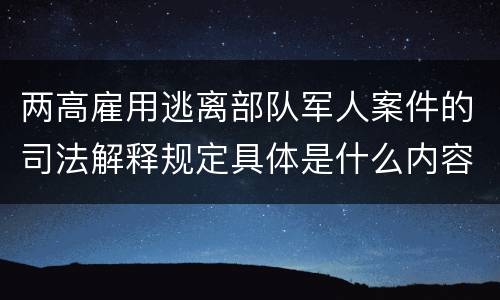 两高雇用逃离部队军人案件的司法解释规定具体是什么内容