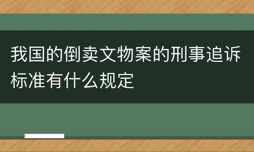 我国的倒卖文物案的刑事追诉标准有什么规定