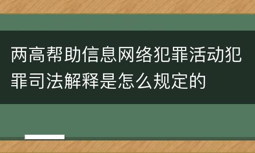 两高帮助信息网络犯罪活动犯罪司法解释是怎么规定的