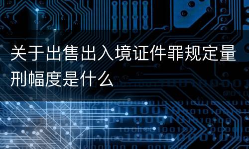 关于出售出入境证件罪规定量刑幅度是什么