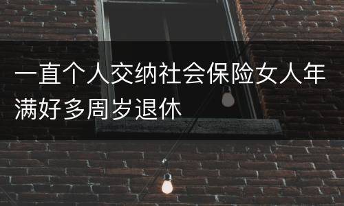 一直个人交纳社会保险女人年满好多周岁退休