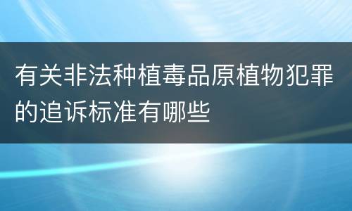 有关非法种植毒品原植物犯罪的追诉标准有哪些