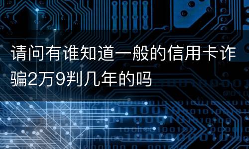 请问有谁知道一般的信用卡诈骗2万9判几年的吗