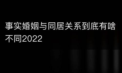 事实婚姻与同居关系到底有啥不同2022