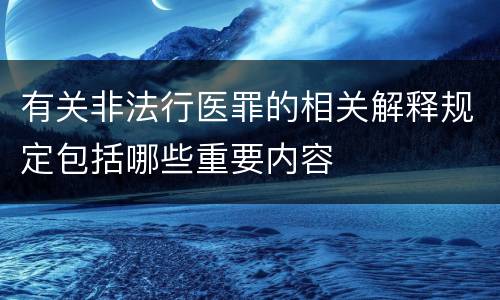 有关非法行医罪的相关解释规定包括哪些重要内容