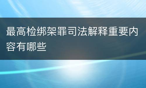 最高检绑架罪司法解释重要内容有哪些