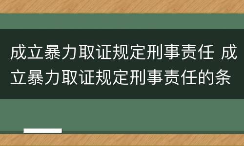 成立暴力取证规定刑事责任 成立暴力取证规定刑事责任的条件