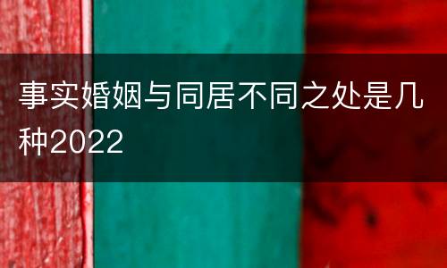 事实婚姻与同居不同之处是几种2022