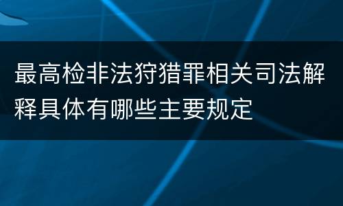 最高检非法狩猎罪相关司法解释具体有哪些主要规定