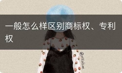 一般怎么样区别商标权、专利权