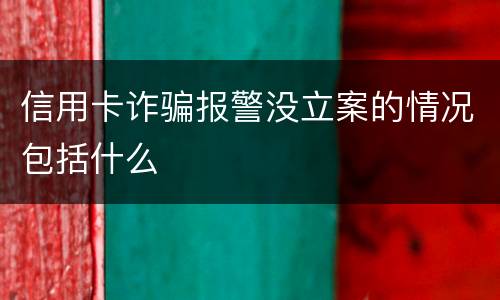 信用卡诈骗报警没立案的情况包括什么