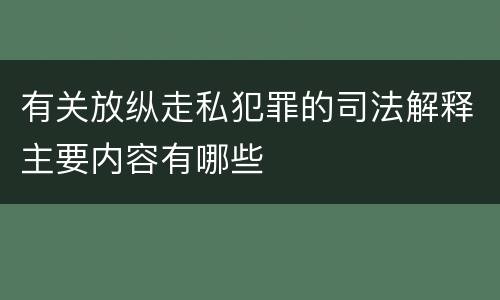 有关放纵走私犯罪的司法解释主要内容有哪些