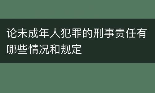 论未成年人犯罪的刑事责任有哪些情况和规定