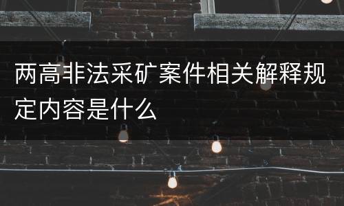 两高非法采矿案件相关解释规定内容是什么