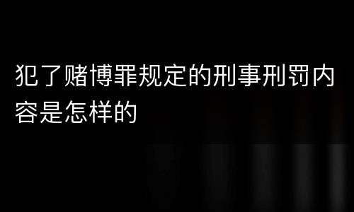 犯了赌博罪规定的刑事刑罚内容是怎样的