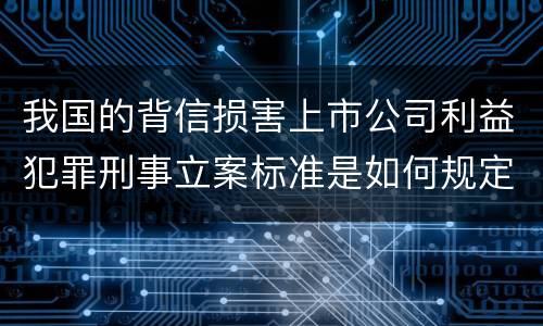 我国的背信损害上市公司利益犯罪刑事立案标准是如何规定