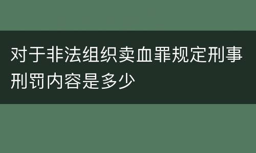 对于非法组织卖血罪规定刑事刑罚内容是多少