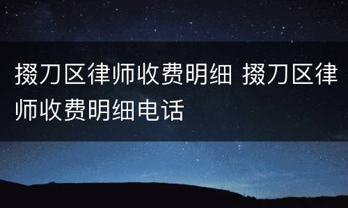 掇刀区律师收费明细 掇刀区律师收费明细电话