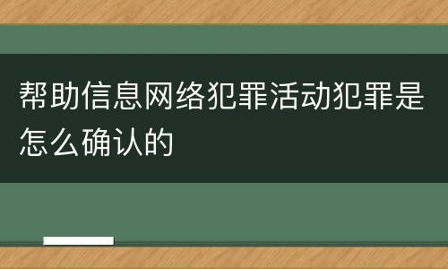 帮助信息网络犯罪活动犯罪是怎么确认的