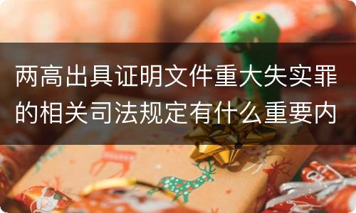 两高出具证明文件重大失实罪的相关司法规定有什么重要内容